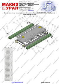 Запасные части для отсадочно-дозировочной машины EURODROP R 600 Mimac (Италия) - 11636-6002-0, часть 9